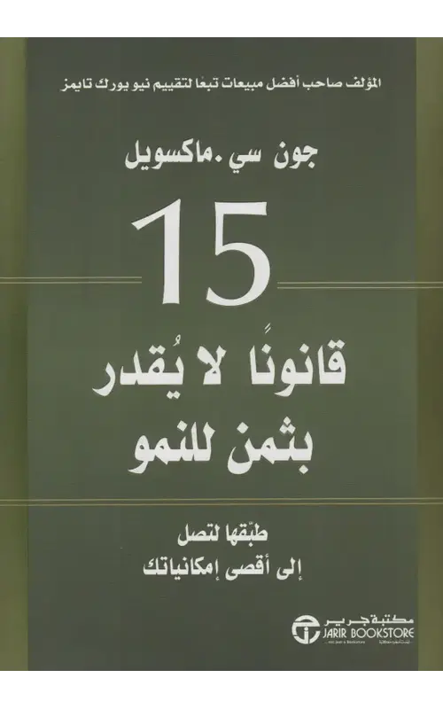 15 قانونًا لا يقدر بثمن للنمو