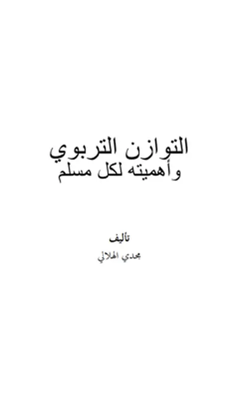 التوازن التربوي