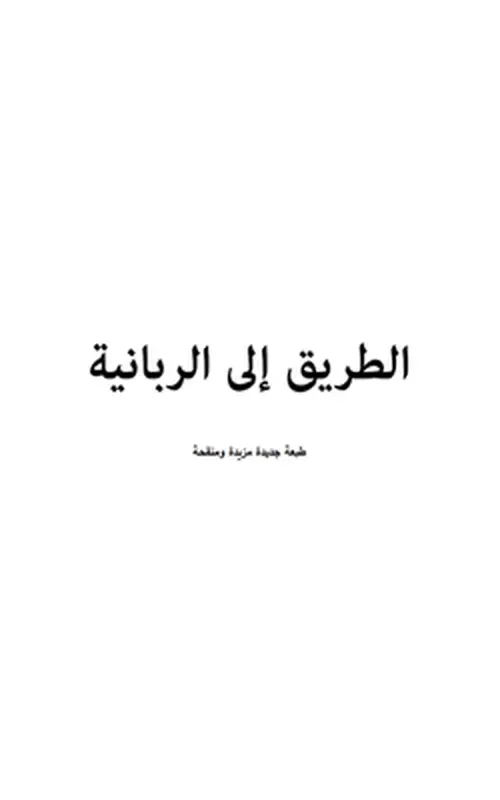 الطريق إلى الربانية