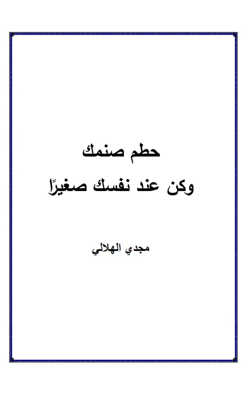 حطم صنمك