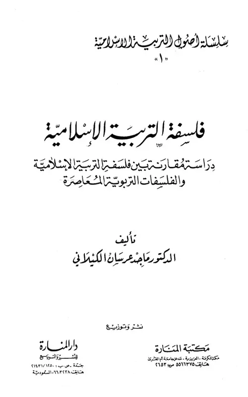 فلسفة التربية الإسلامية