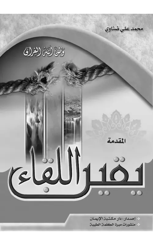 يقين اللقاء