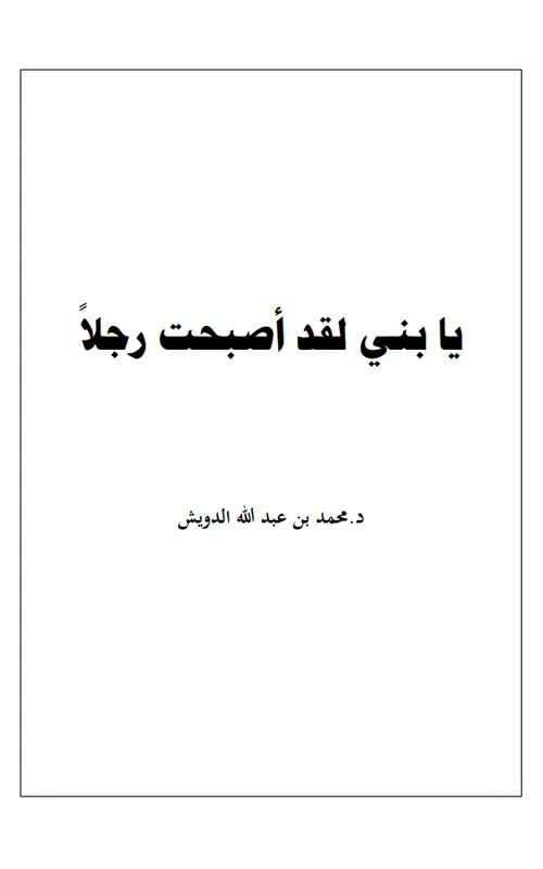 يا بني لقد أصبحت رجلاً