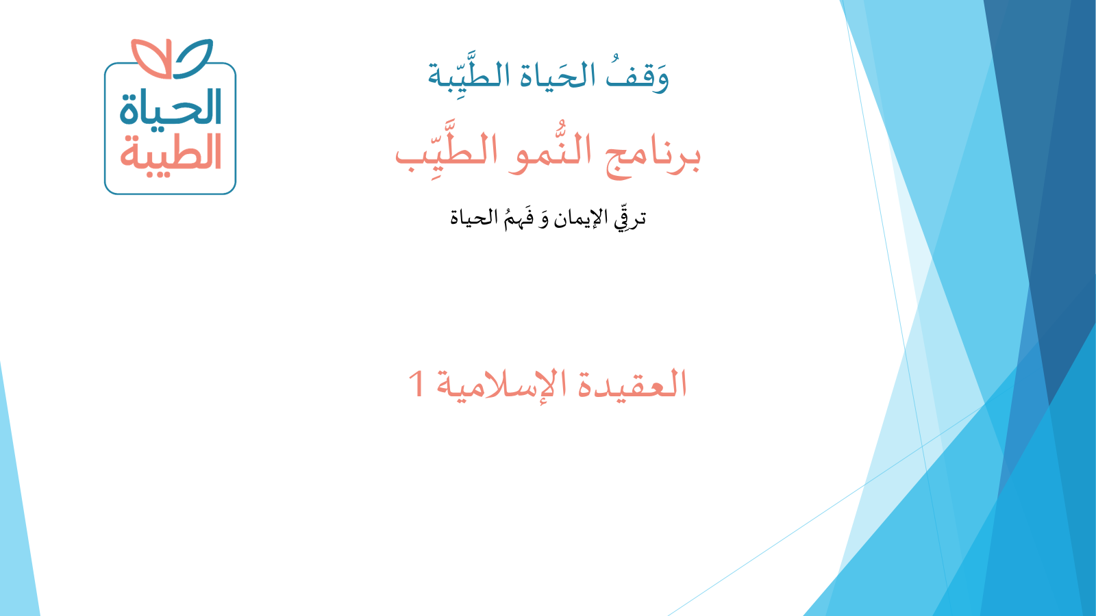 العقيدة الإسلامية 1