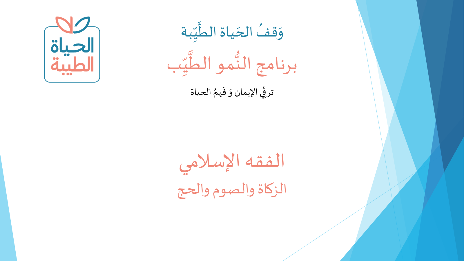 الفقه الإسلامي – الزكاة والصوم والحج