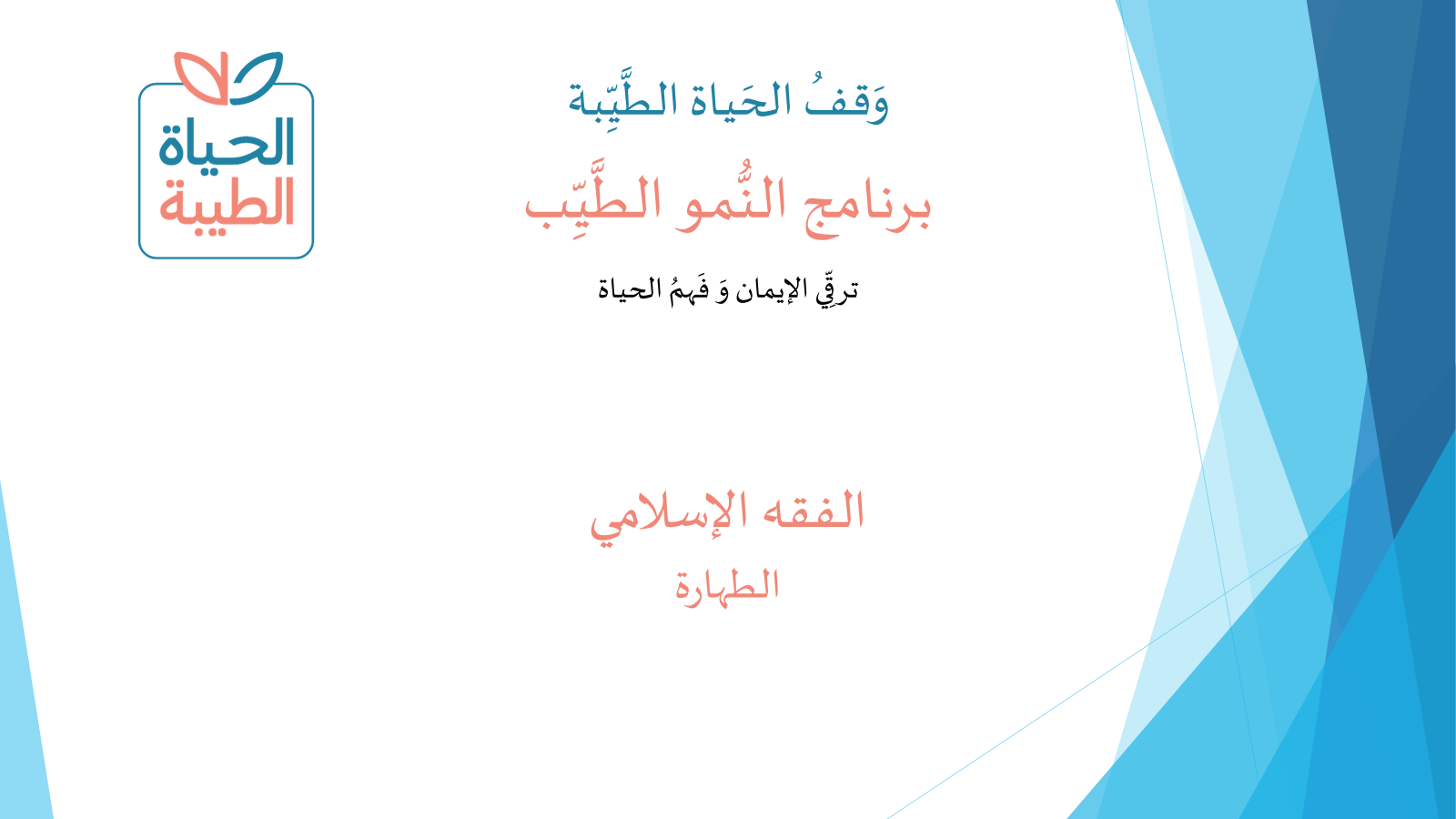 الفقه الإسلامي – الطهارة