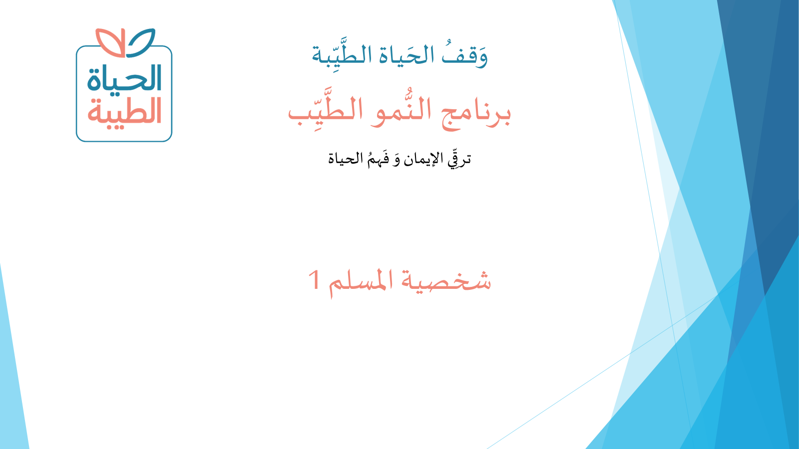شخصية المسلم 1