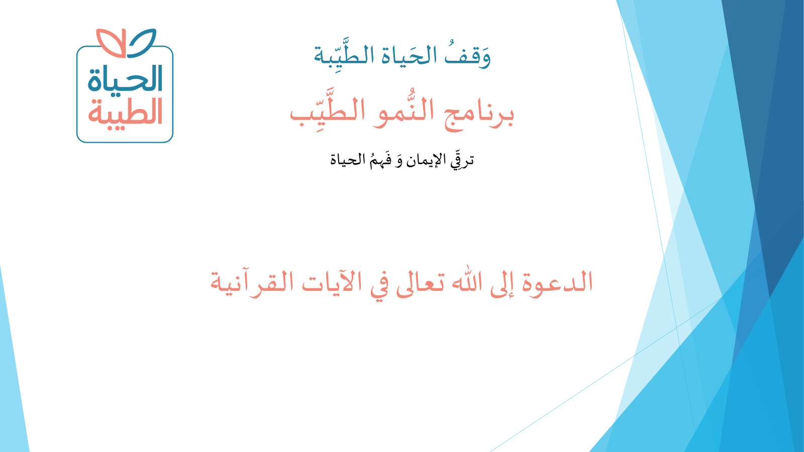 الدعوة إلى الله تعالى في الآيات القرآنية